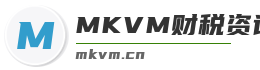 MKVM财税资讯网