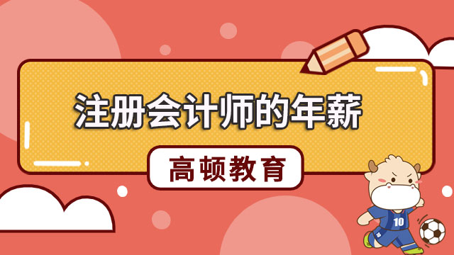 注册会计师的年薪