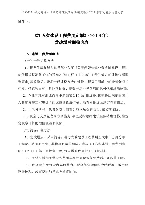2016154号文附件一《江苏省建设工程费用定额》2014年营改增后调整内容