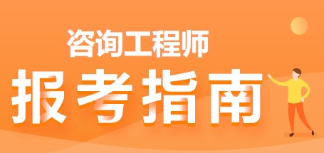 咨询工程师报考指南