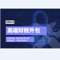 高端财税服务