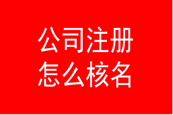 分公司命名的注意事项和取名技巧