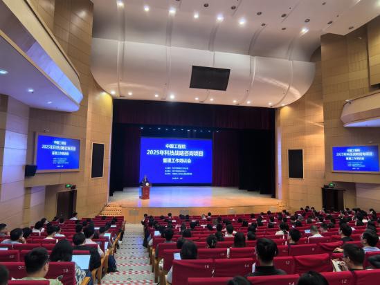 中国工程院2025年科技战略咨询项目管理工作培训会在京举办