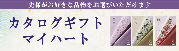 カタログギフト