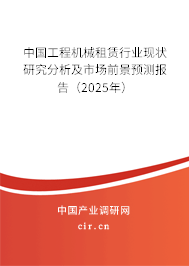 （最新）中国工程机械租赁行业现状研究分析及市场前景预测报告