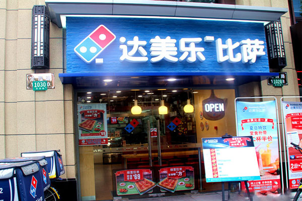 达美乐比萨加盟门店