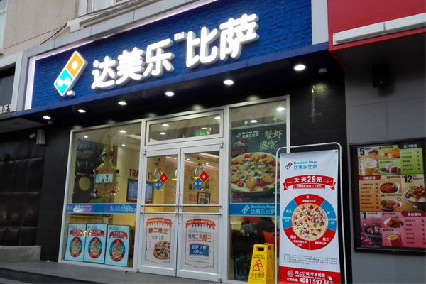 达美乐比萨加盟门店