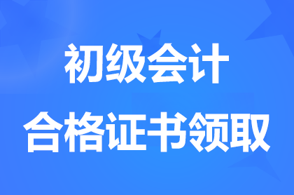 江苏2025年初级会计证是什么时候发放？