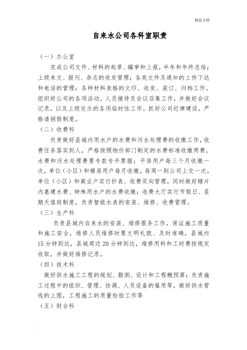 自来水公司各科室职责