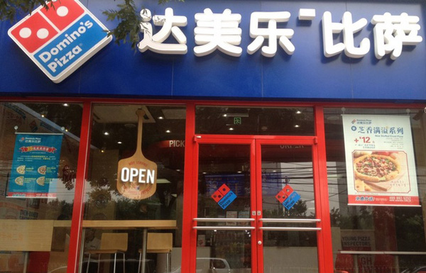 达美乐比萨加盟门店