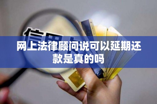 网上法律顾问说可以延期还款是真的吗