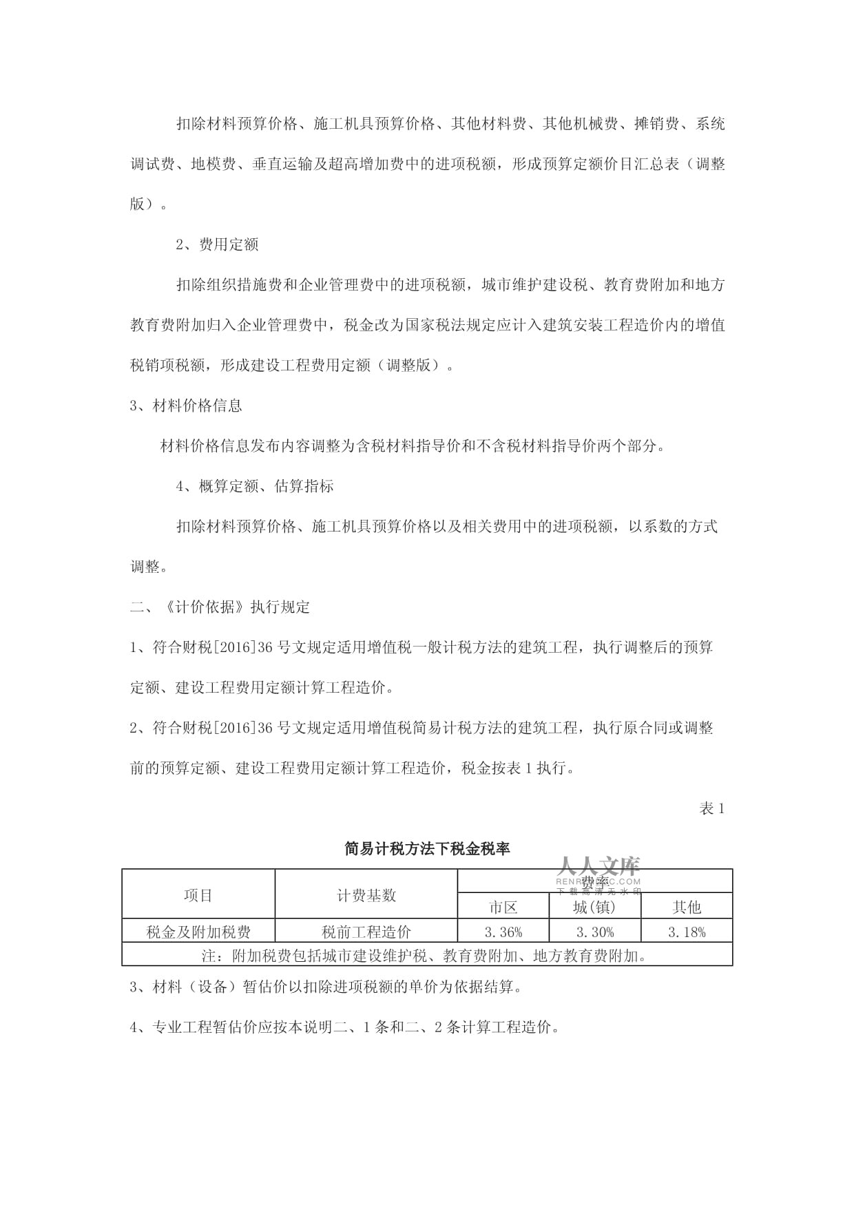 建筑业营改增《山西省建设工程计价依据》调整执行规定资料汇编_第2页