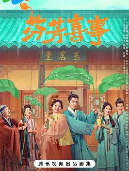 芬芳喜事封面图