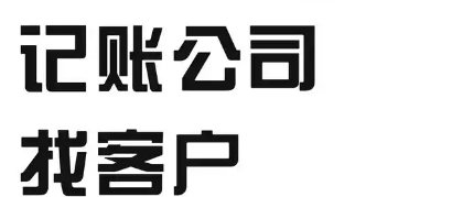 财税公司,怎么找客