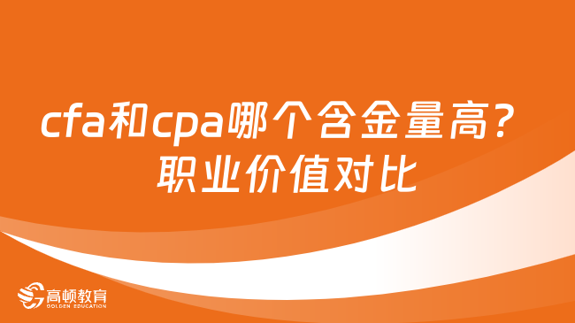 cfa和cpa哪个含金量高?职业价值对比