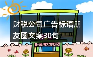 财税公司广告标语、朋友圈文案30句