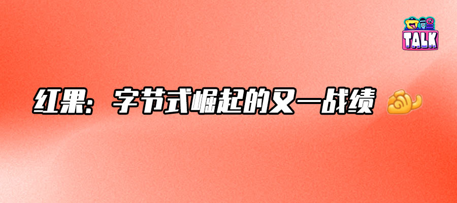 字节免费短剧大超车,张超再续红果情缘