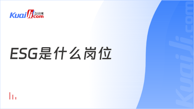 ESG是什么岗位