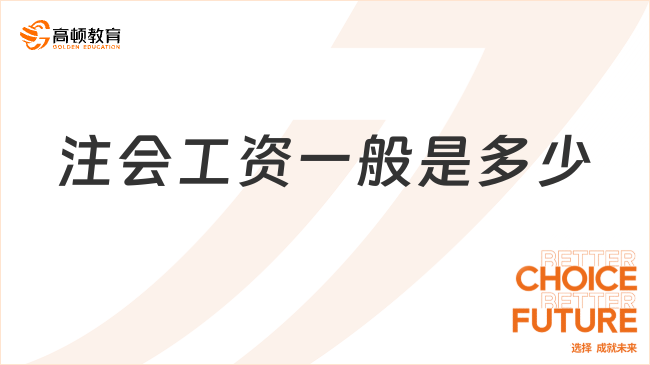 注会工资一般是多少？差异真不小，有人5千、有人过万...
