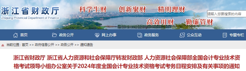 浙江2024年初级会计报名简章公布,报名时间1月5日至26日12:00!