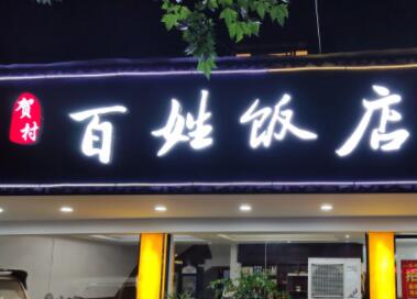 饭店名字大全（精选800个）