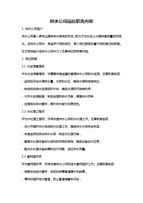 供水公司岗位职责内容