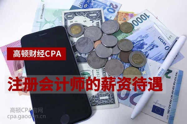 注册会计师年薪吓死人?薪资有多高?