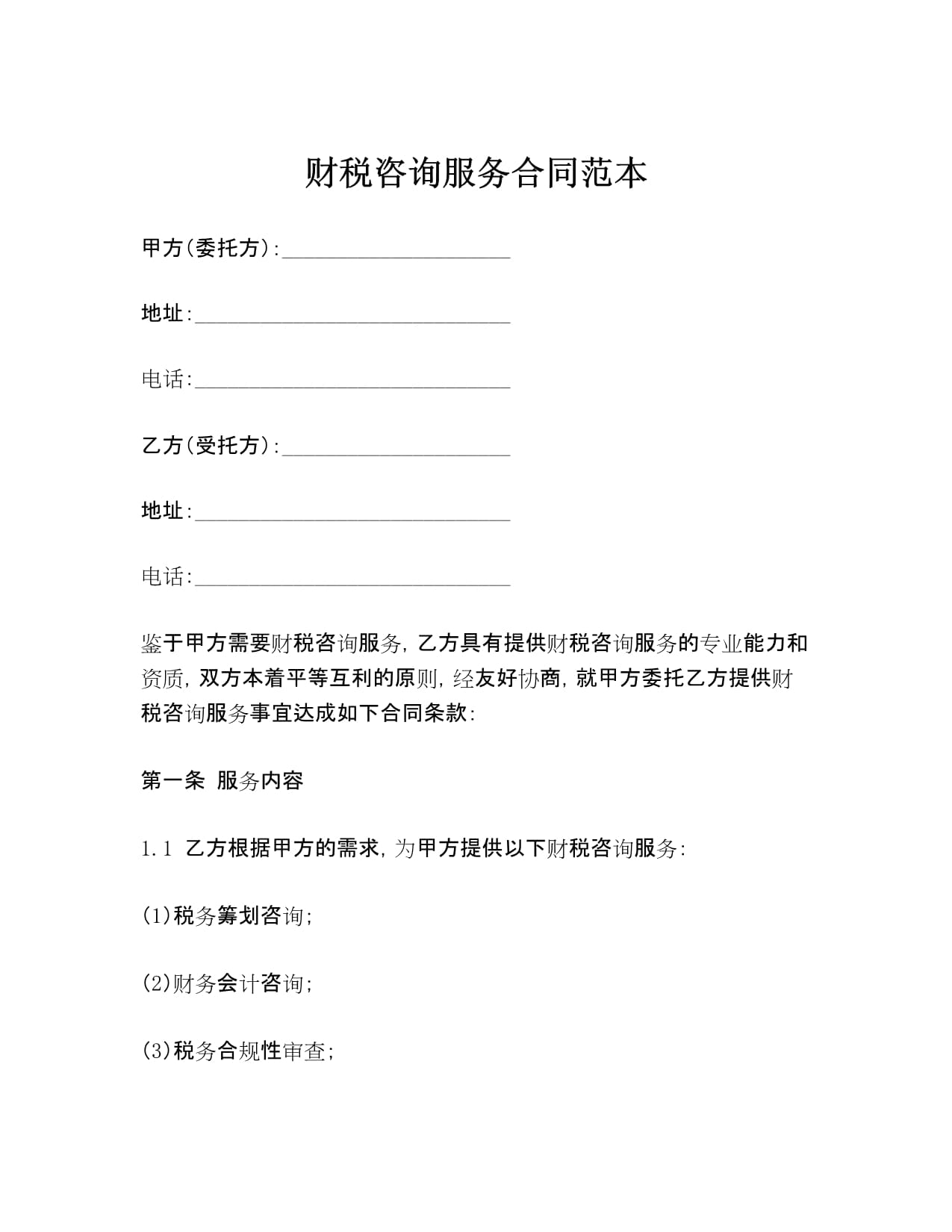 财税咨询服务合同范本_第1页