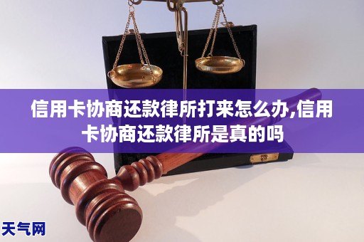 信用卡协商还款律所打来怎么办,信用卡协商还款律所是真的吗