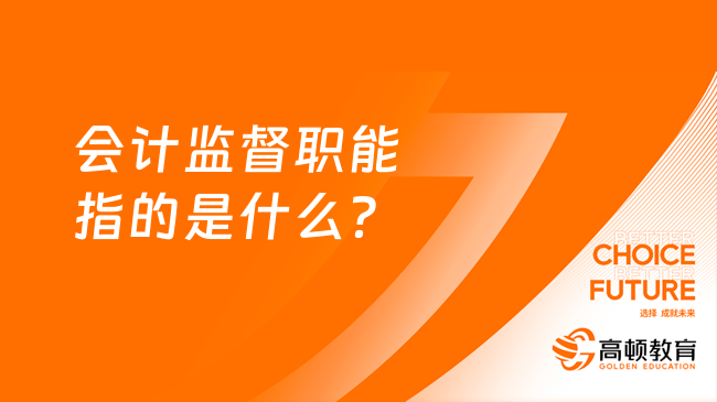 会计监督职能指的是什么?