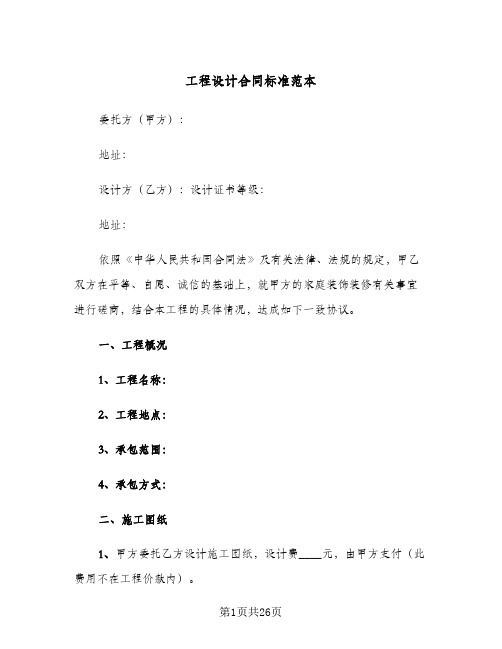 工程设计合同标准范本(5篇)