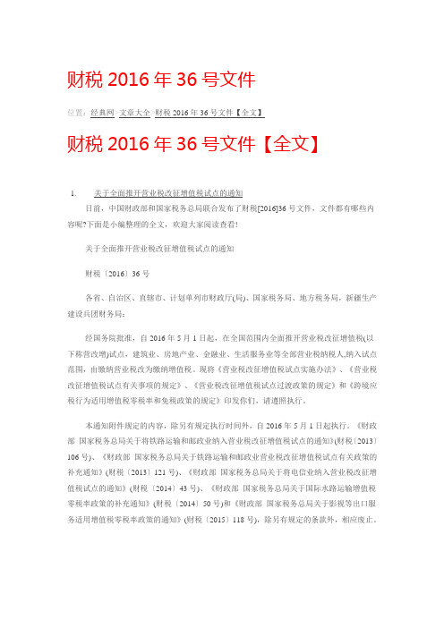 财税2016年36号文件