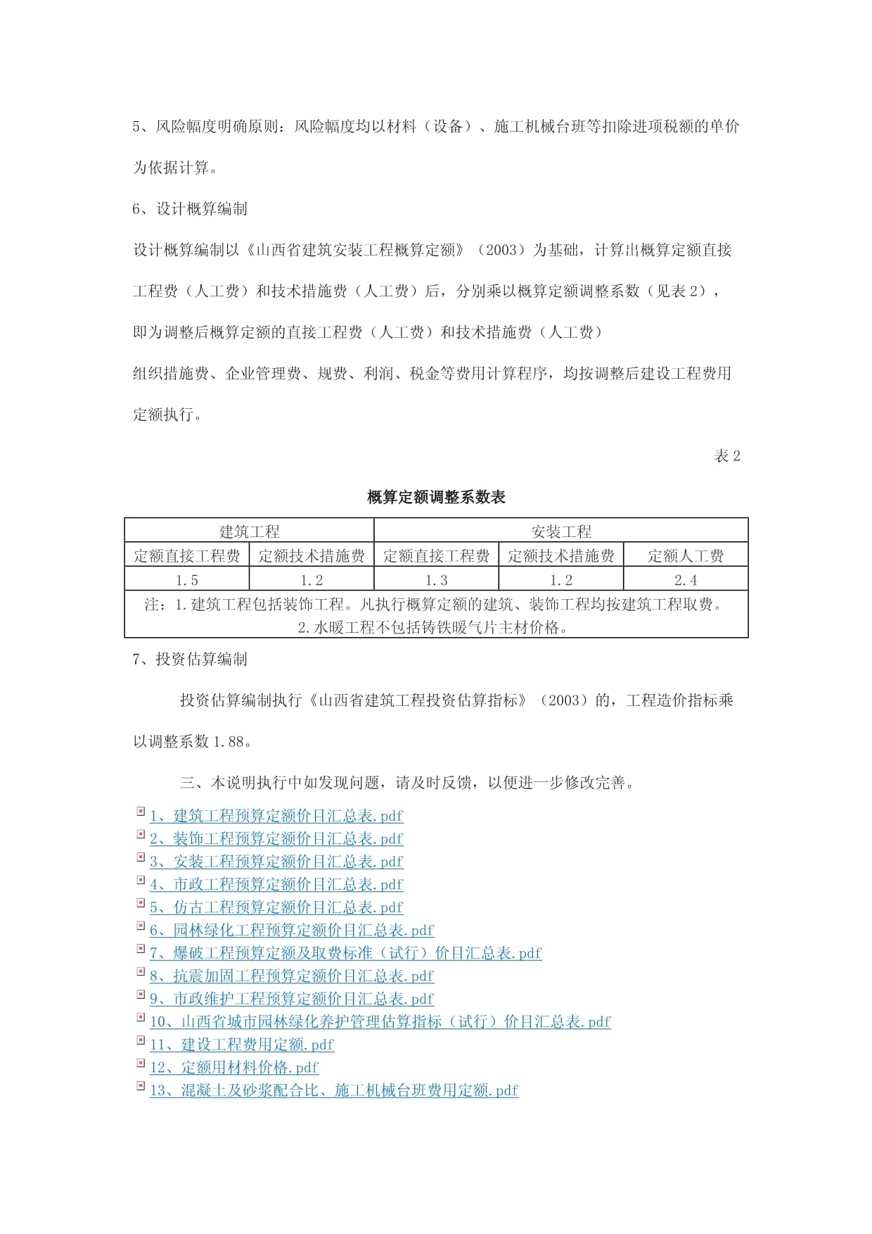 建筑业营改增《山西省建设工程计价依据》调整执行规定资料汇编_第3页