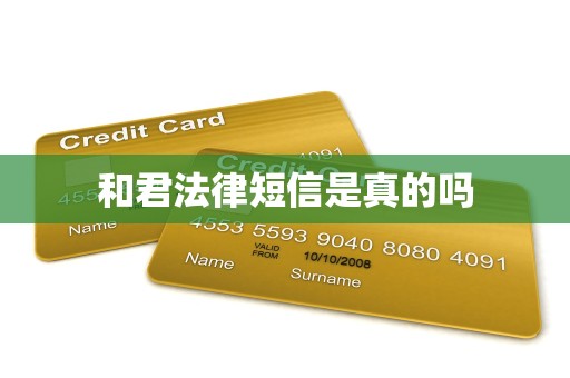 和君法律短信是真的吗