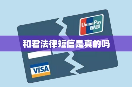和君法律短信是真的吗