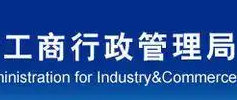 ‌工商局