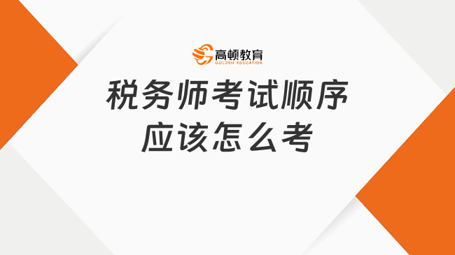 税务师考试顺序应该怎么考,值得深思的问题