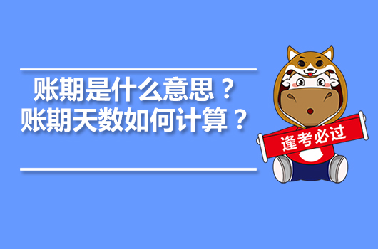 账期是什么意思?账期天数如何计算?