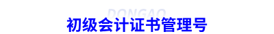 初级会计证书管理号
