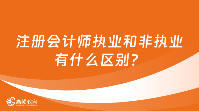 注册会计师执业和非执业有什么区别?能转换吗
