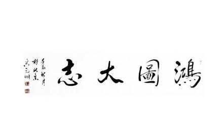 带一个鸿字的公司起名，好名字推荐