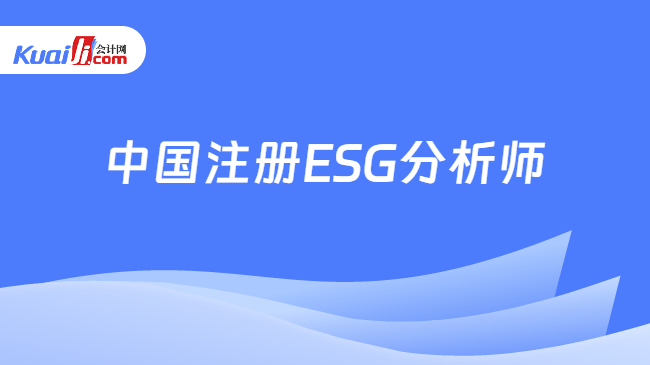 中国注册ESG分析师