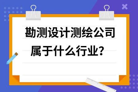 勘测设计测绘公司属于什么行业？