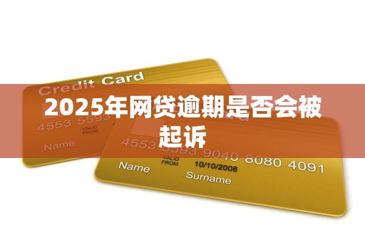 2025年网贷逾期是否会被起诉