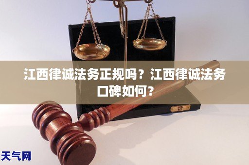 江西律诚法务正规吗?江西律诚法务口碑如何?