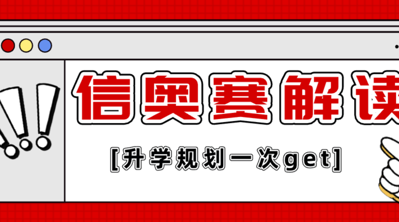 信息学奥赛全面解读