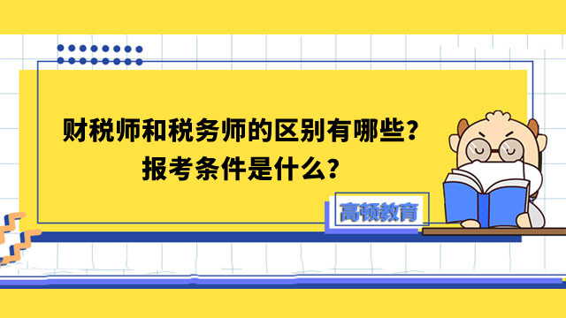 财税师和税务师的区别有哪些?报考条件是什么?