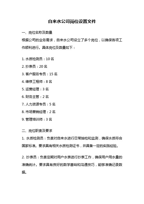 自来水公司岗位设置文件