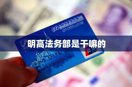 明高法务部是干嘛的