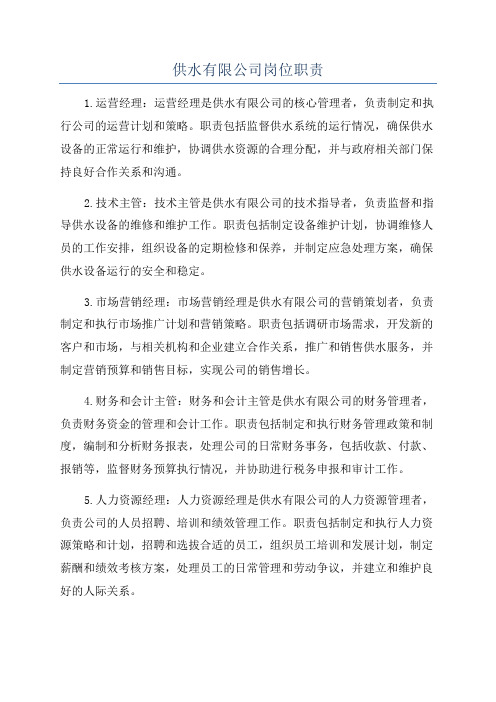 供水有限公司岗位职责